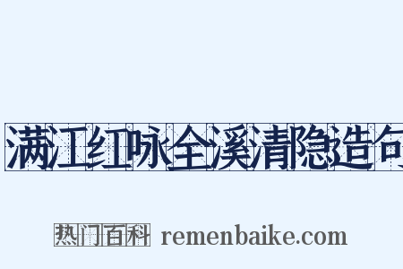 满江红咏全溪清隐造句是什么意思的图片